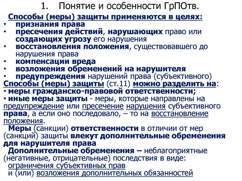 1. Понятие и особенности ГрПОтв.