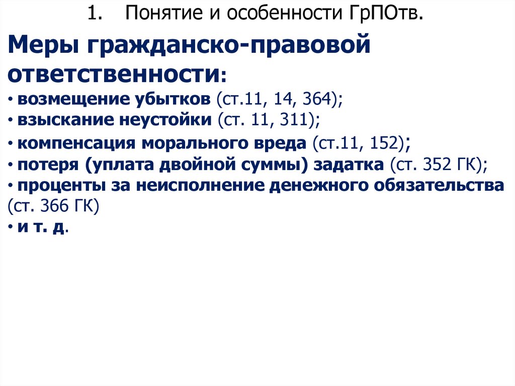 1. Понятие и особенности ГрПОтв.