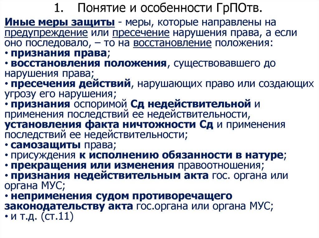 1. Понятие и особенности ГрПОтв.