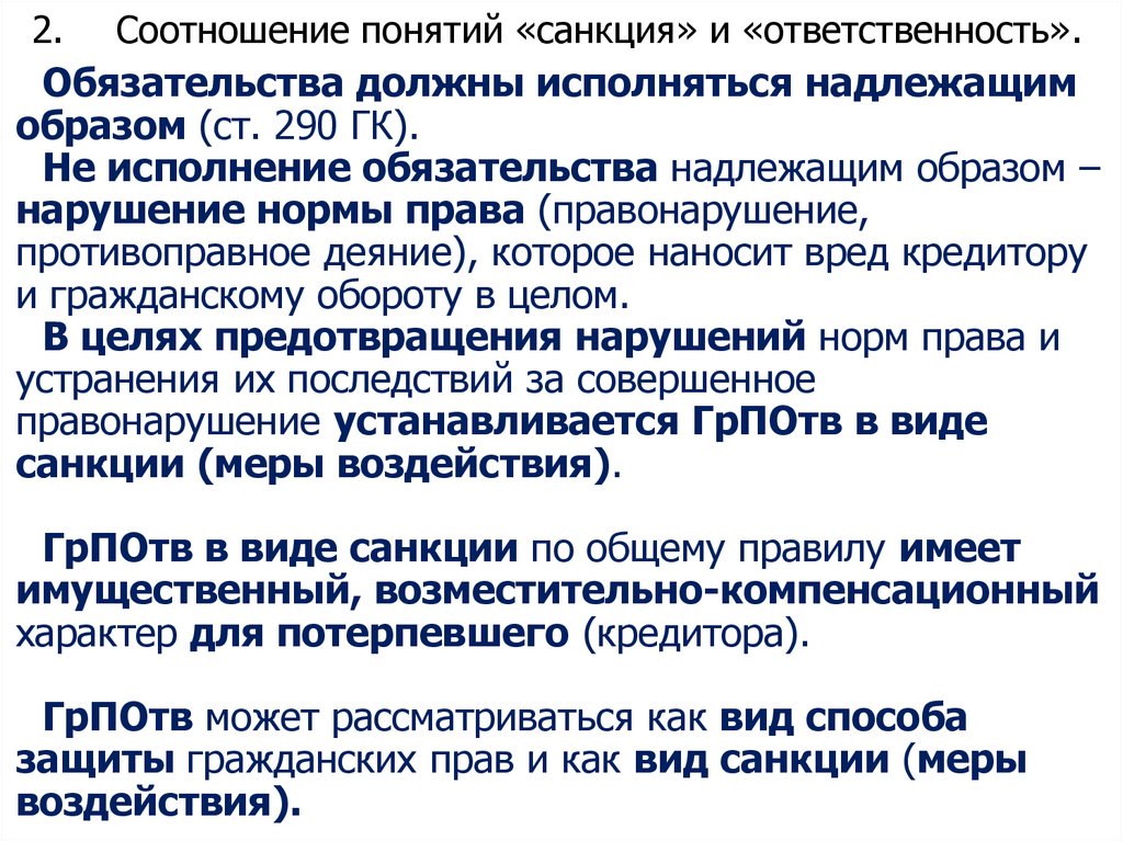 2. Соотношение понятий «санкция» и «ответственность».