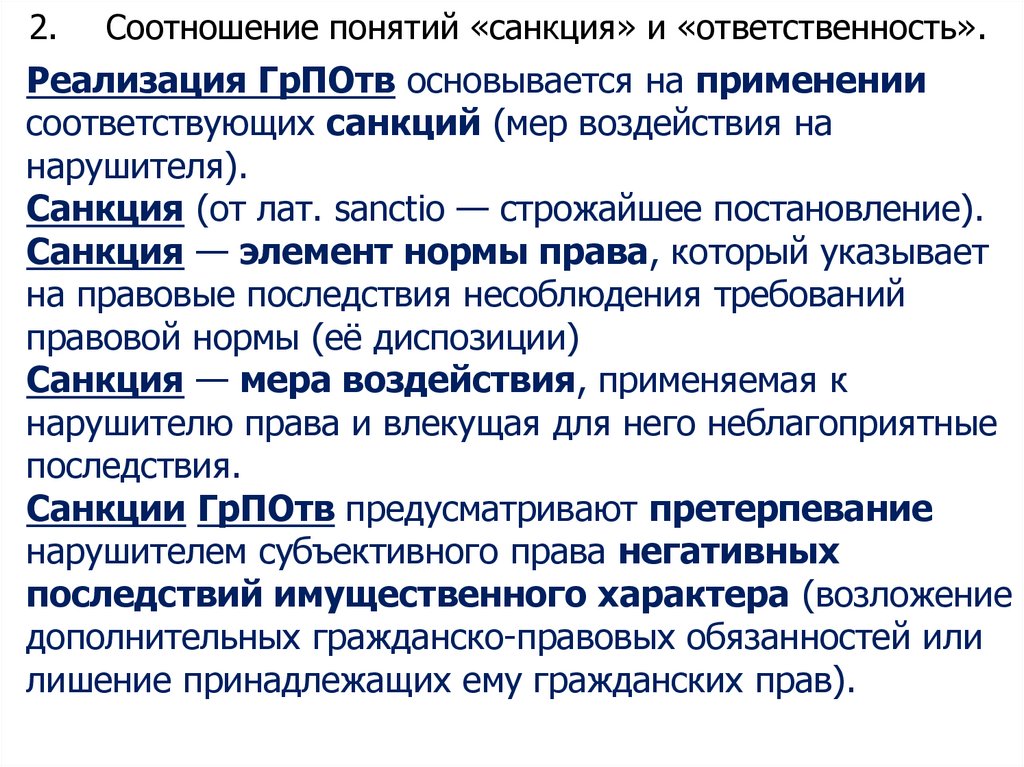 2. Соотношение понятий «санкция» и «ответственность».