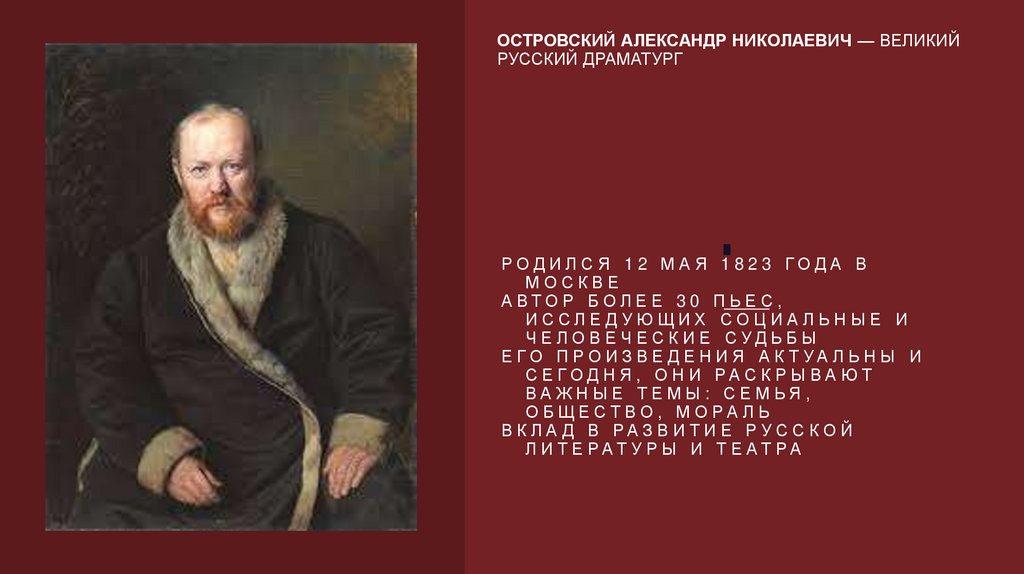 Родился 12 мая 1823 года в Москве Автор более 30 пьес, исследующих социальные и человеческие судьбы Его произведения актуальны