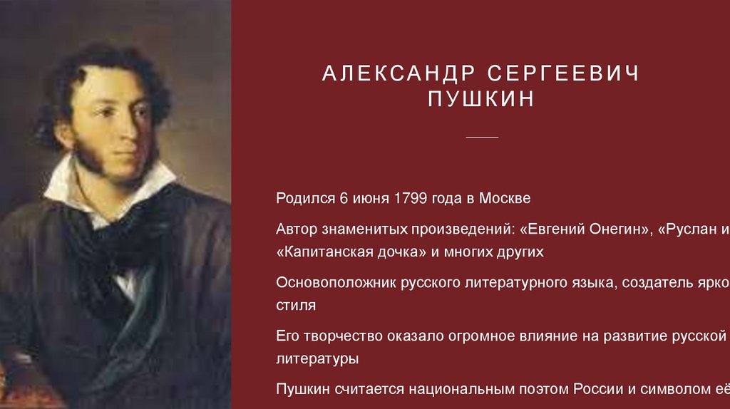 Александр Сергеевич пушкин