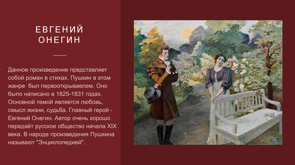 ЕВгений онегин