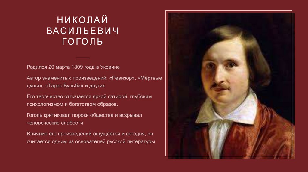 Николай Васильевич Гоголь