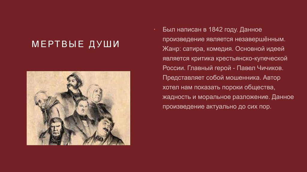 Мертвые души