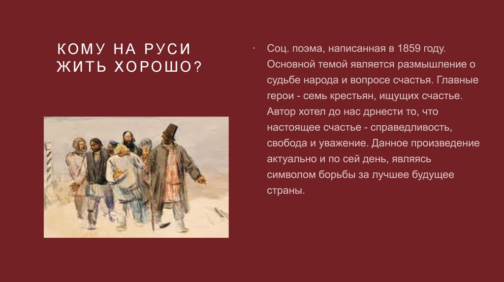 Кому на руси жить хорошо?