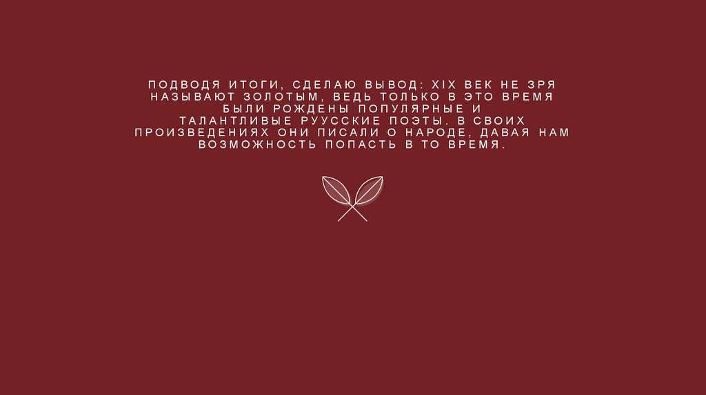 Подводя итоги, сделаю вывод: XIX век не зря называют золотым, ведь только в это время были рождены популярные и
