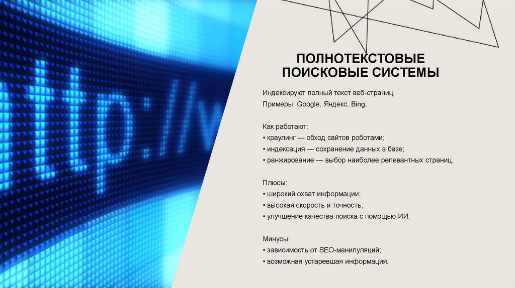 Полнотекстовые поисковые системы