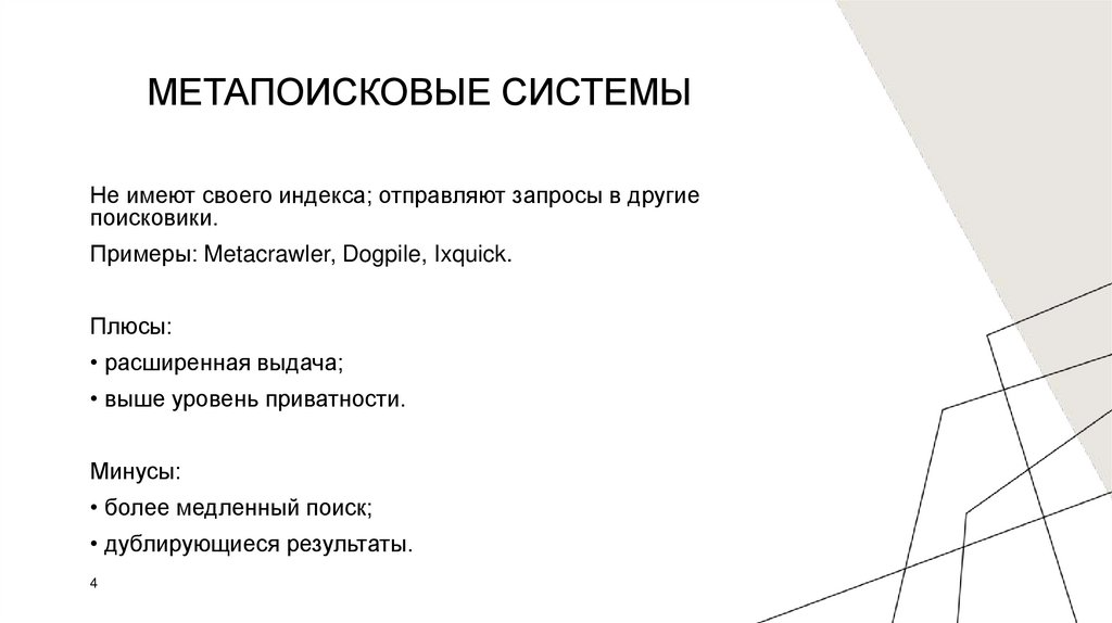 Метапоисковые системы