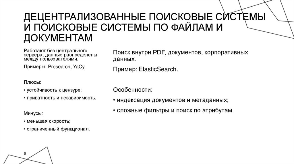 Децентрализованные поисковые системы и Поисковые системы по файлам и документам