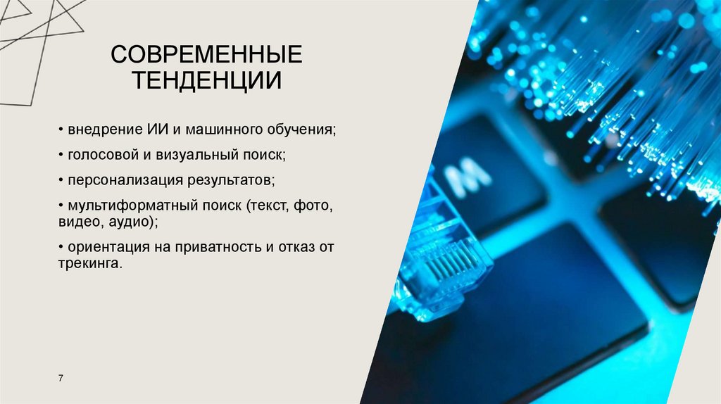 Современные тенденции