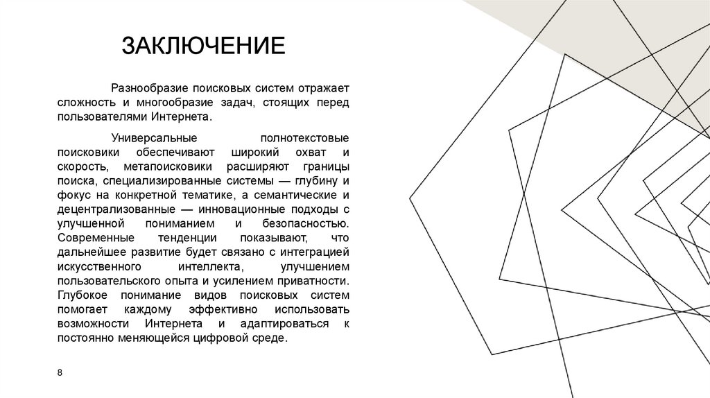 Заключение