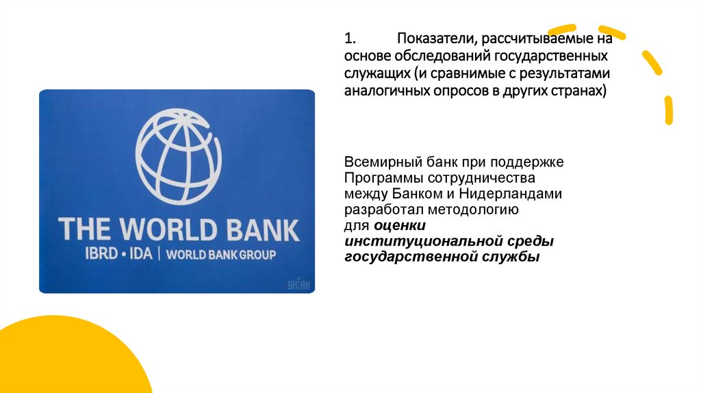1. Показатели, рассчитываемые на основе обследований государственных служащих (и сравнимые с результатами аналогичных опросов в
