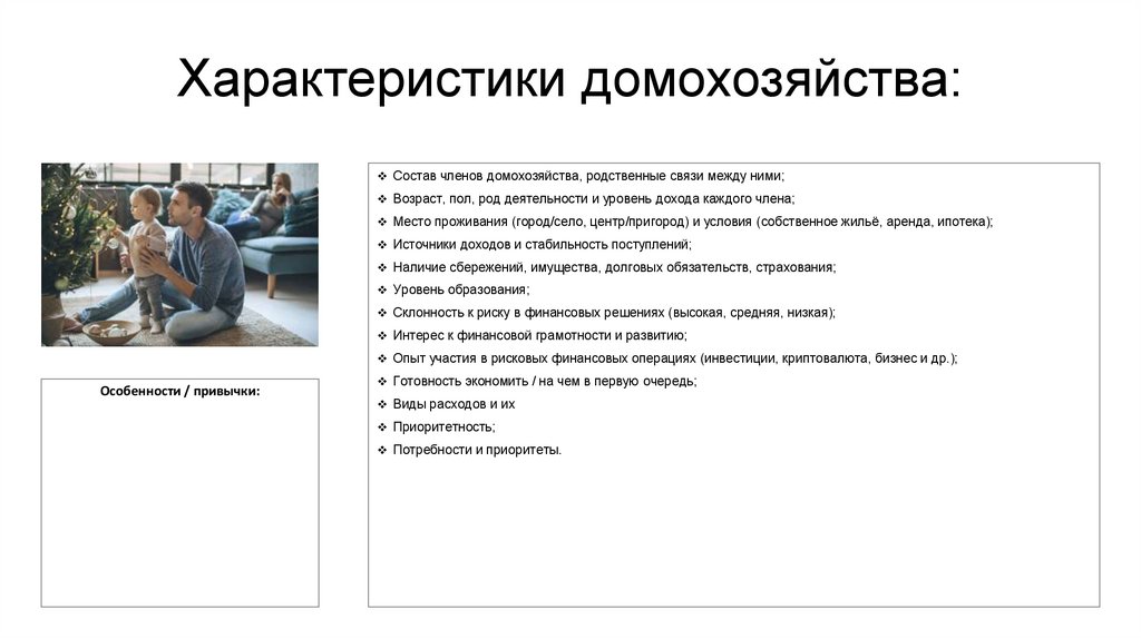 Характеристики домохозяйства: