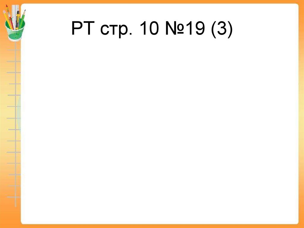 РТ стр. 10 №19 (3)
