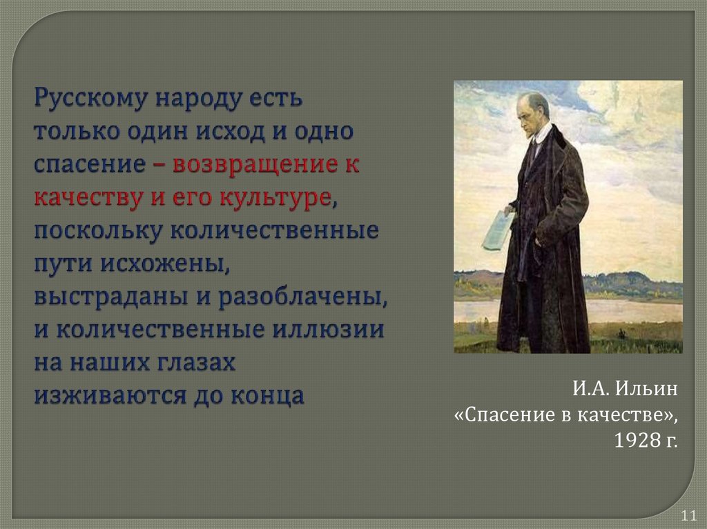 Русскому народу есть только один исход и одно спасение – возвращение к качеству и его культуре, поскольку количественные пути
