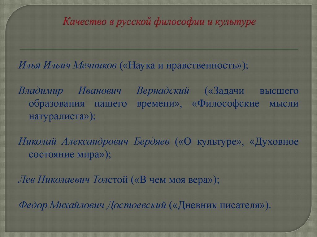 Качество в русской философии и культуре