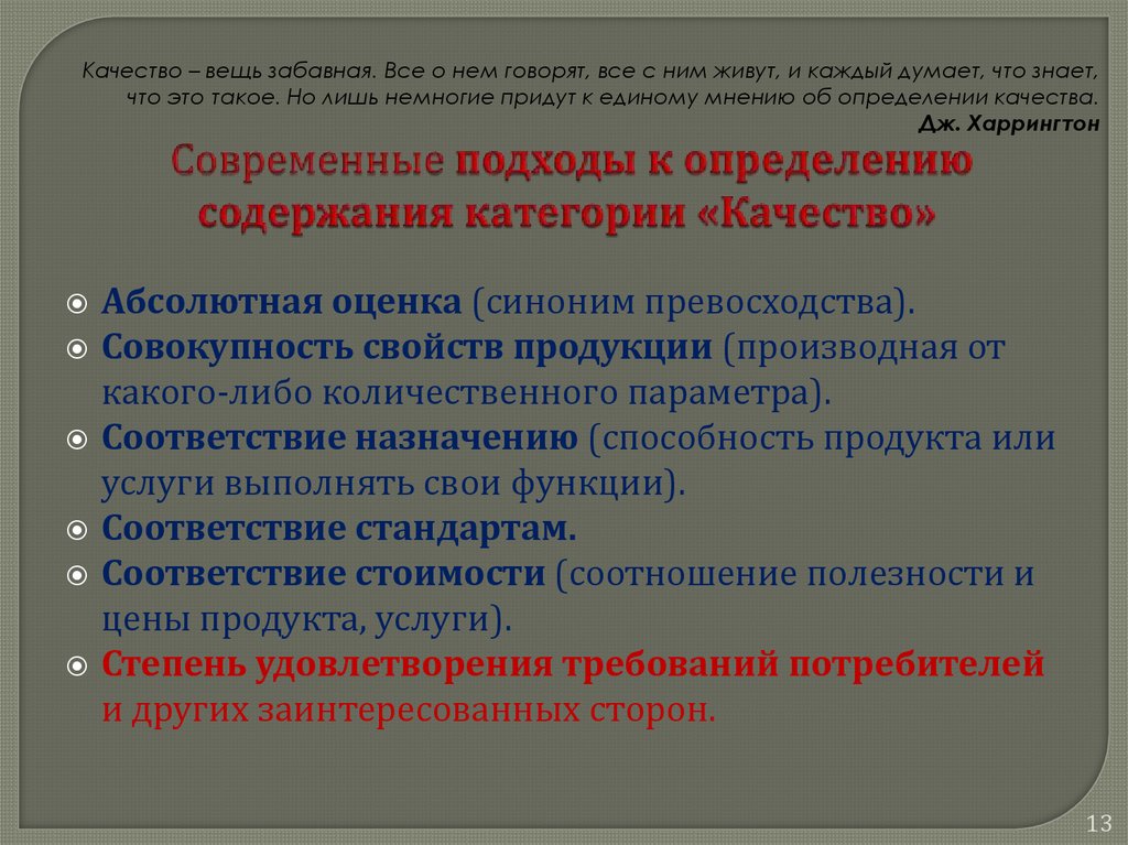 Современные подходы к определению содержания категории «Качество»