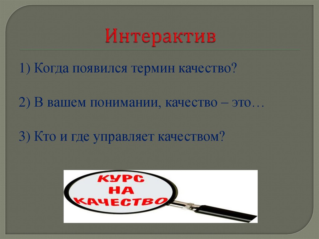 Интерактив