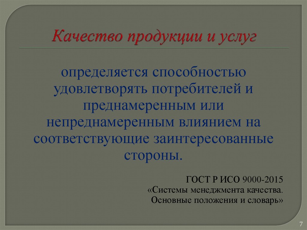 Качество продукции и услуг