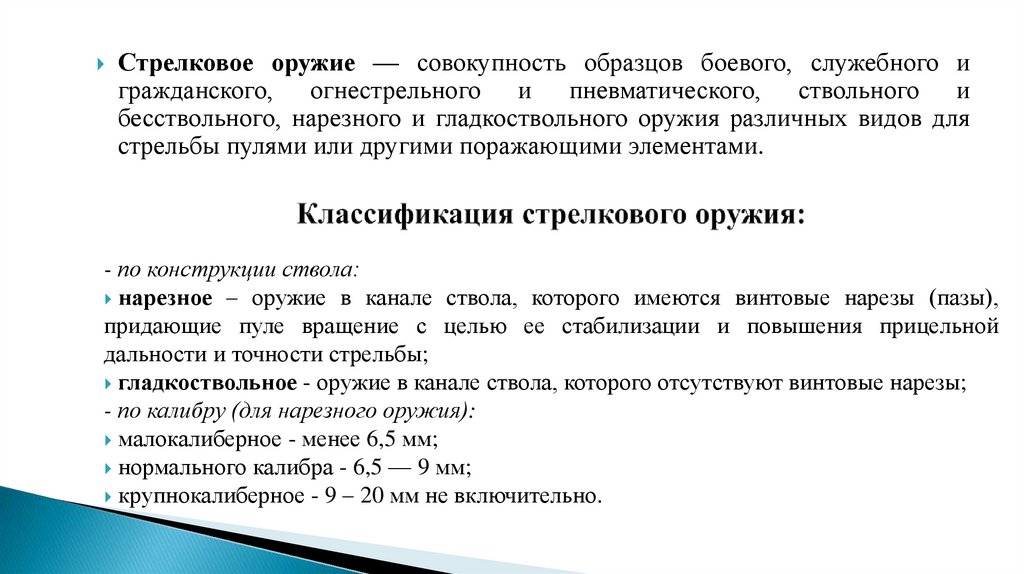 Классификация стрелкового оружия: