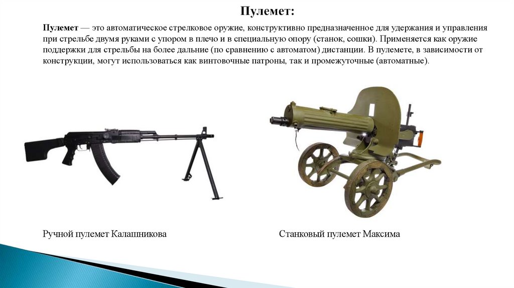 Пулемет: