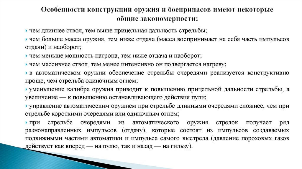 Особенности конструкции оружия и боеприпасов имеют некоторые общие закономерности: