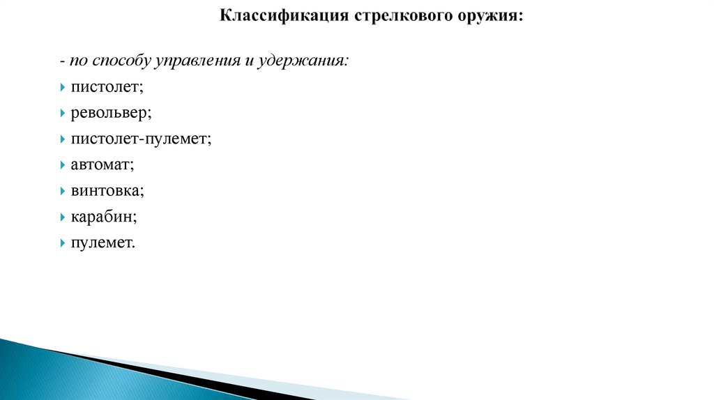 Классификация стрелкового оружия: