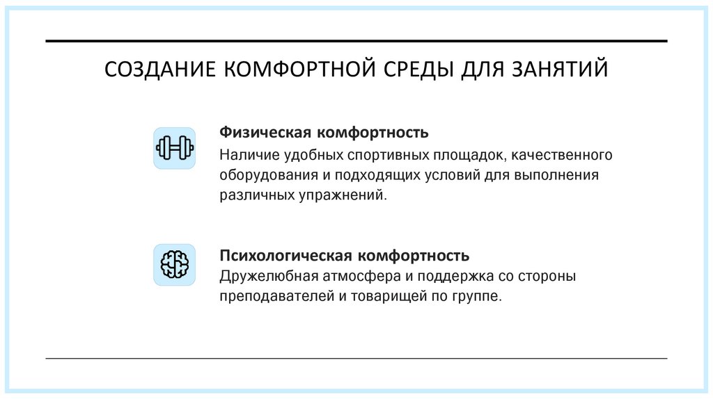 создание комфортной среды для занятий