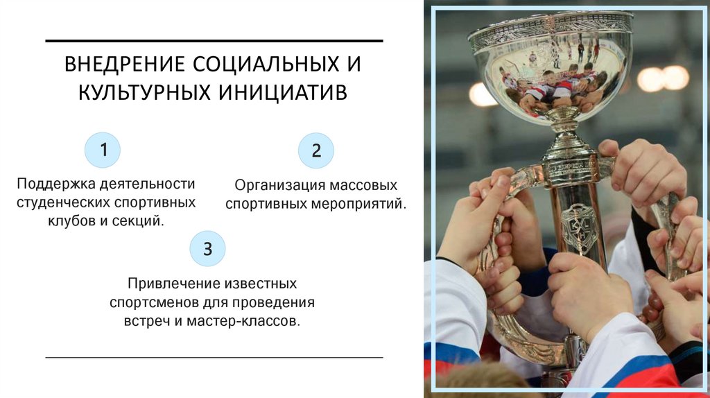 Внедрение социальных и культурных инициатив