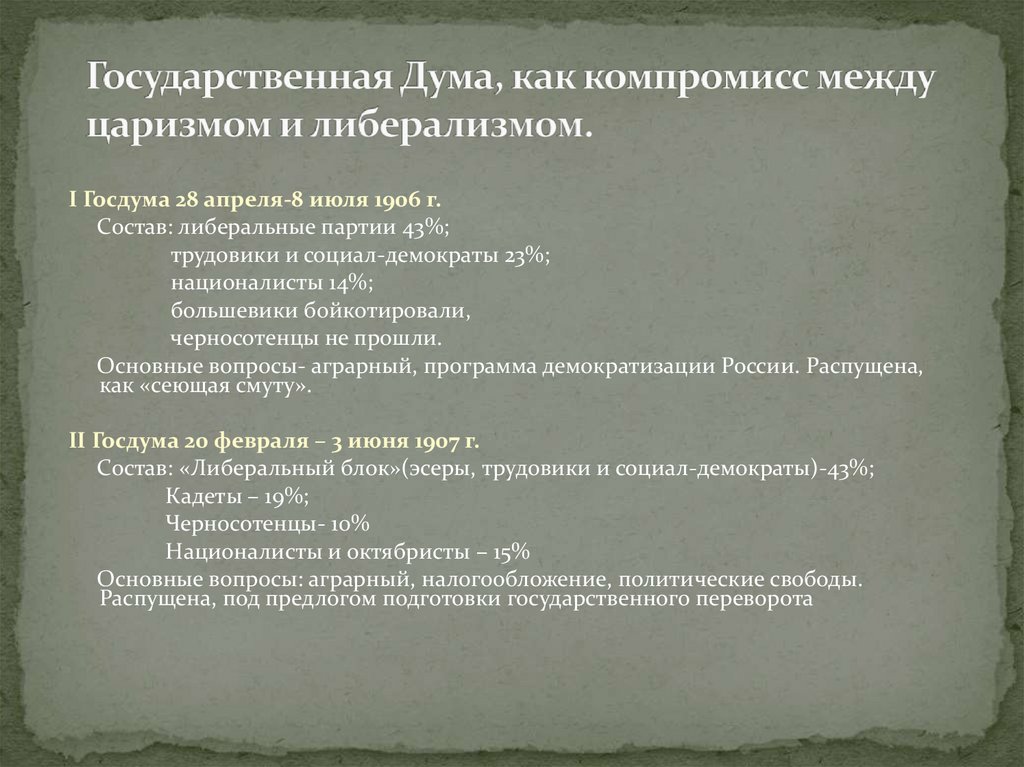 Государственная Дума, как компромисс между царизмом и либерализмом.
