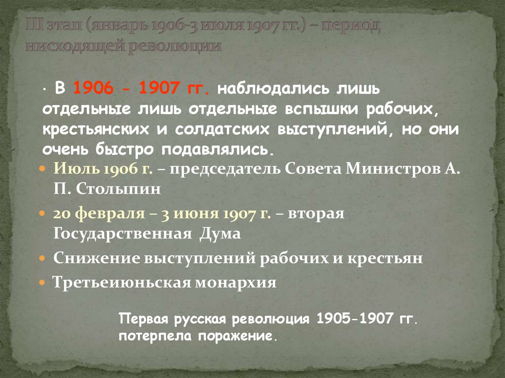 III этап (январь 1906-3 июля 1907 гг.) – период нисходящей революции