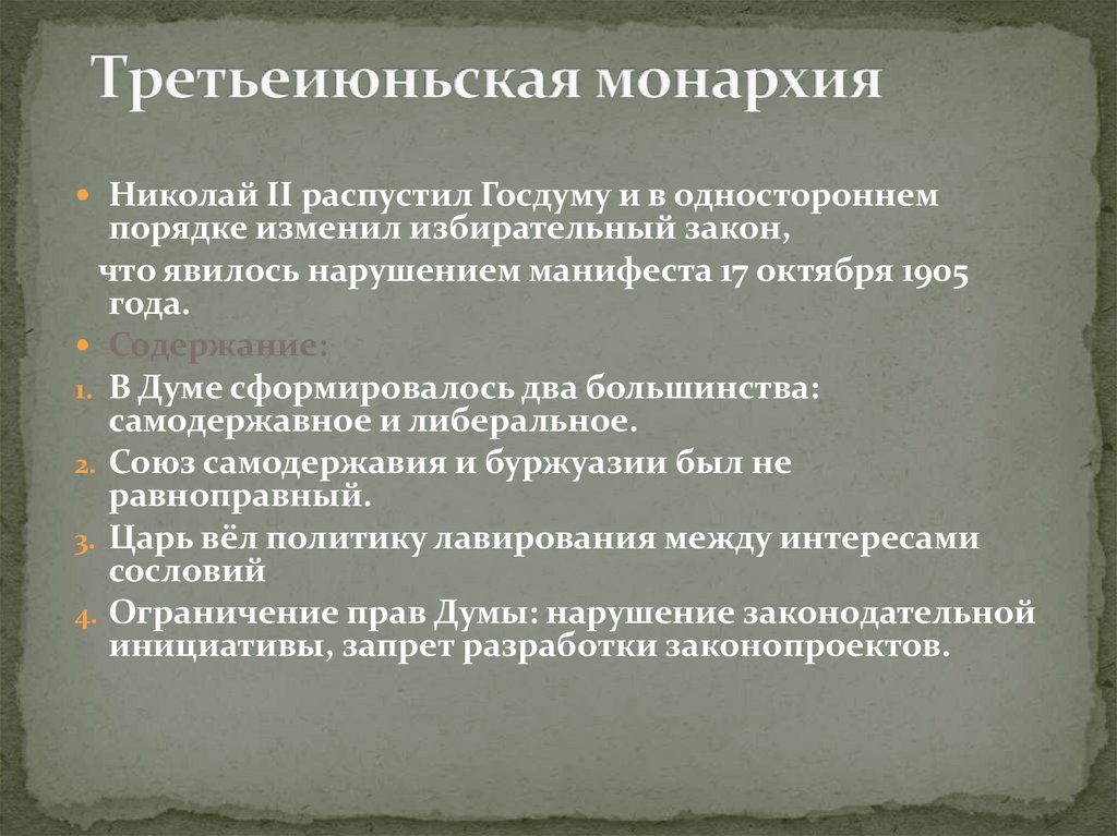 Третьеиюньская монархия