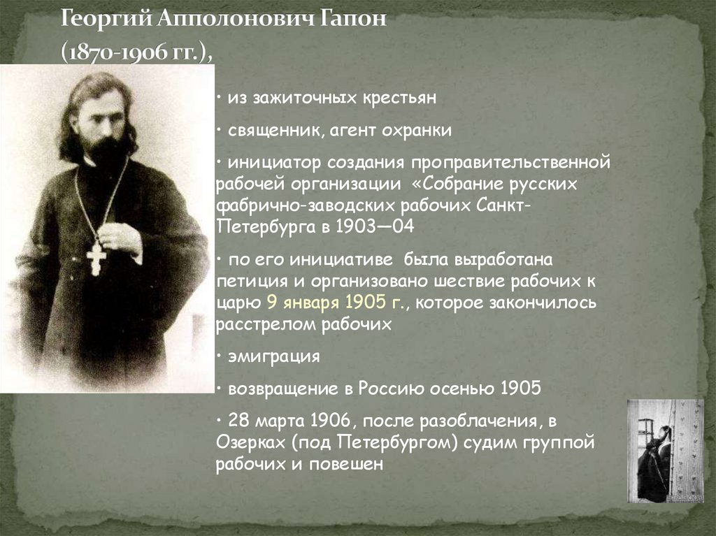 Георгий Апполонович Гапон (1870-1906 гг.),