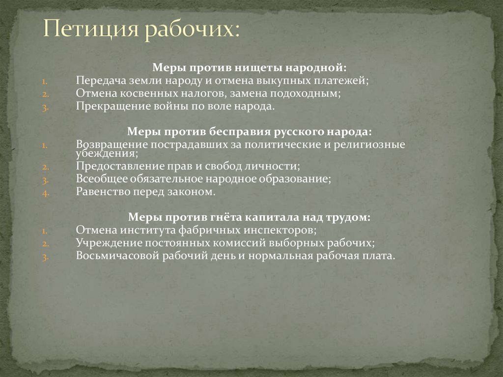 Петиция рабочих: