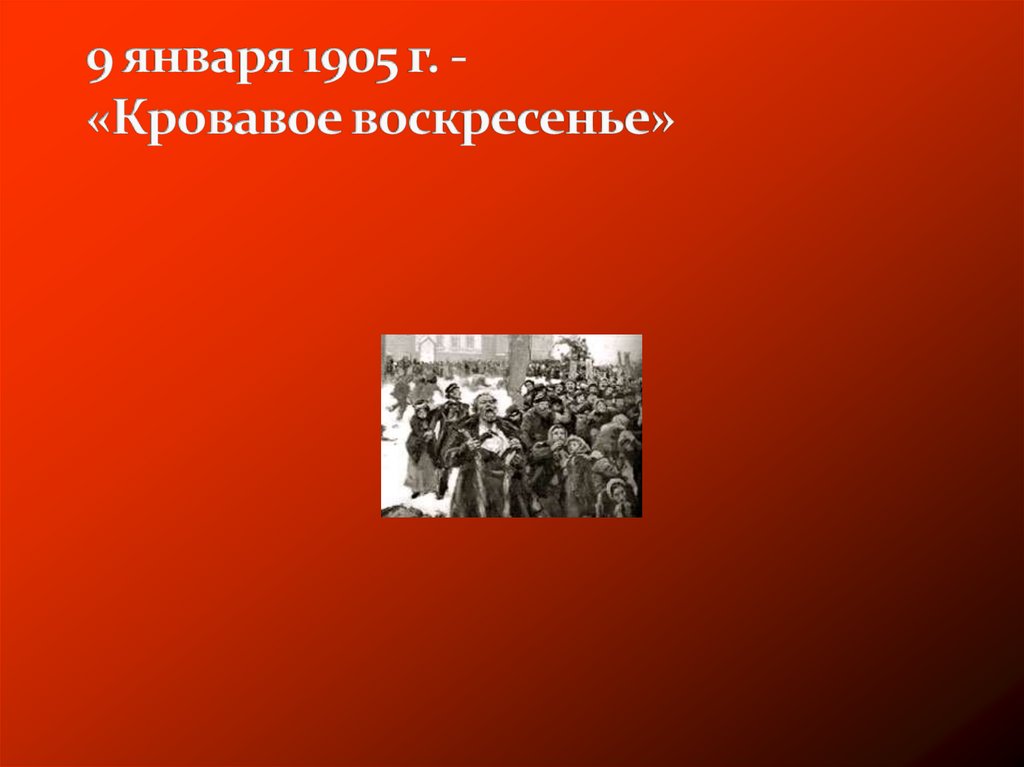 9 января 1905 г. - «Кровавое воскресенье»