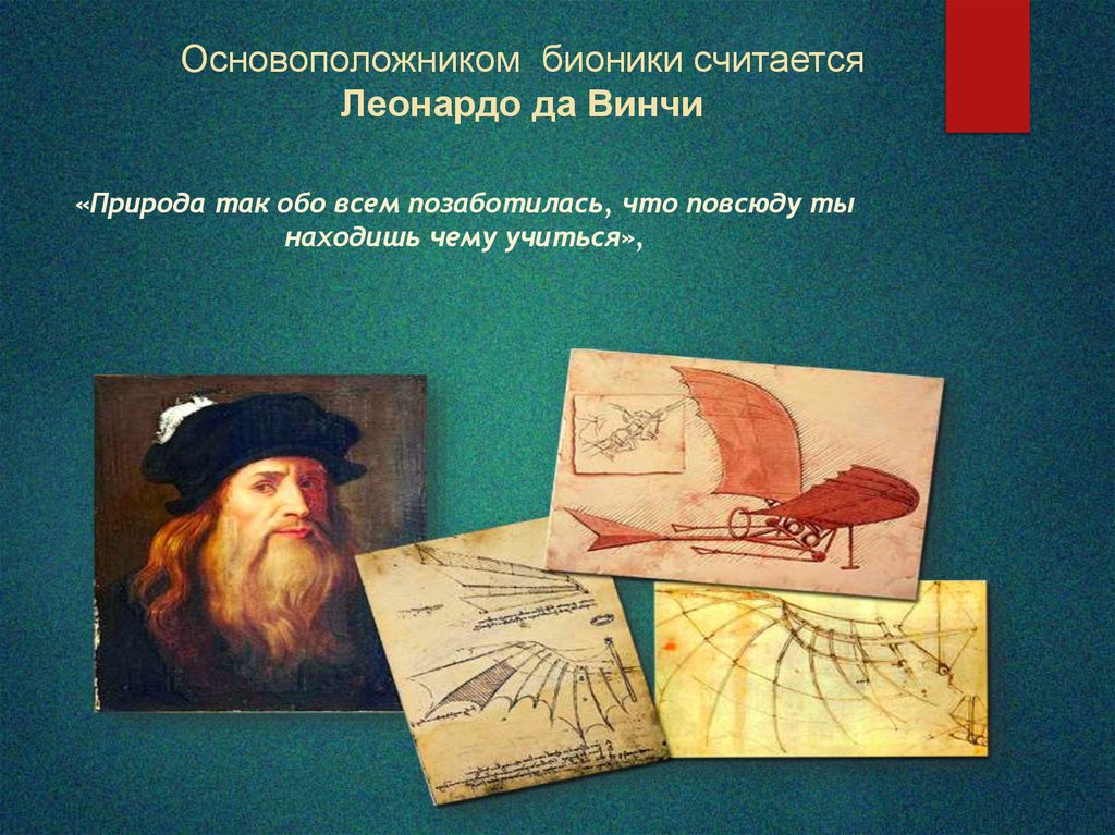 Основоположником  бионики считается Леонардо да Винчи