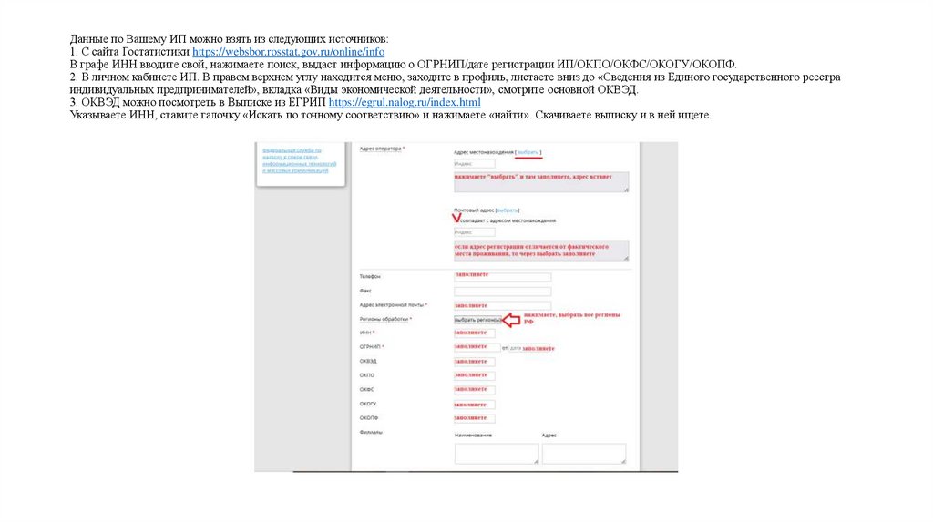Данные по Вашему ИП можно взять из следующих источников: 1. С сайта Гостатистики https://websbor.rosstat.gov.ru/online/info В
