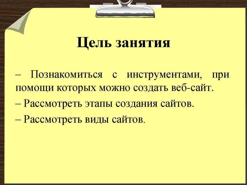 Цель занятия