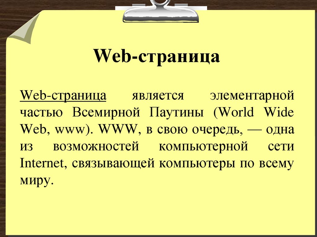 Web-страница