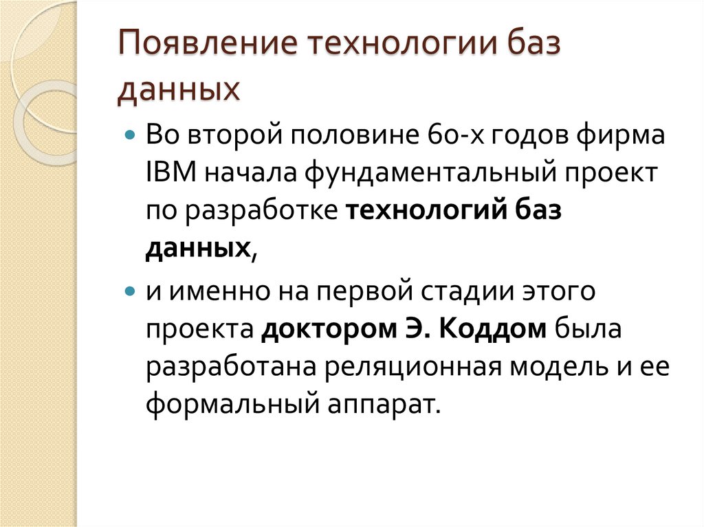 Появление технологии баз данных