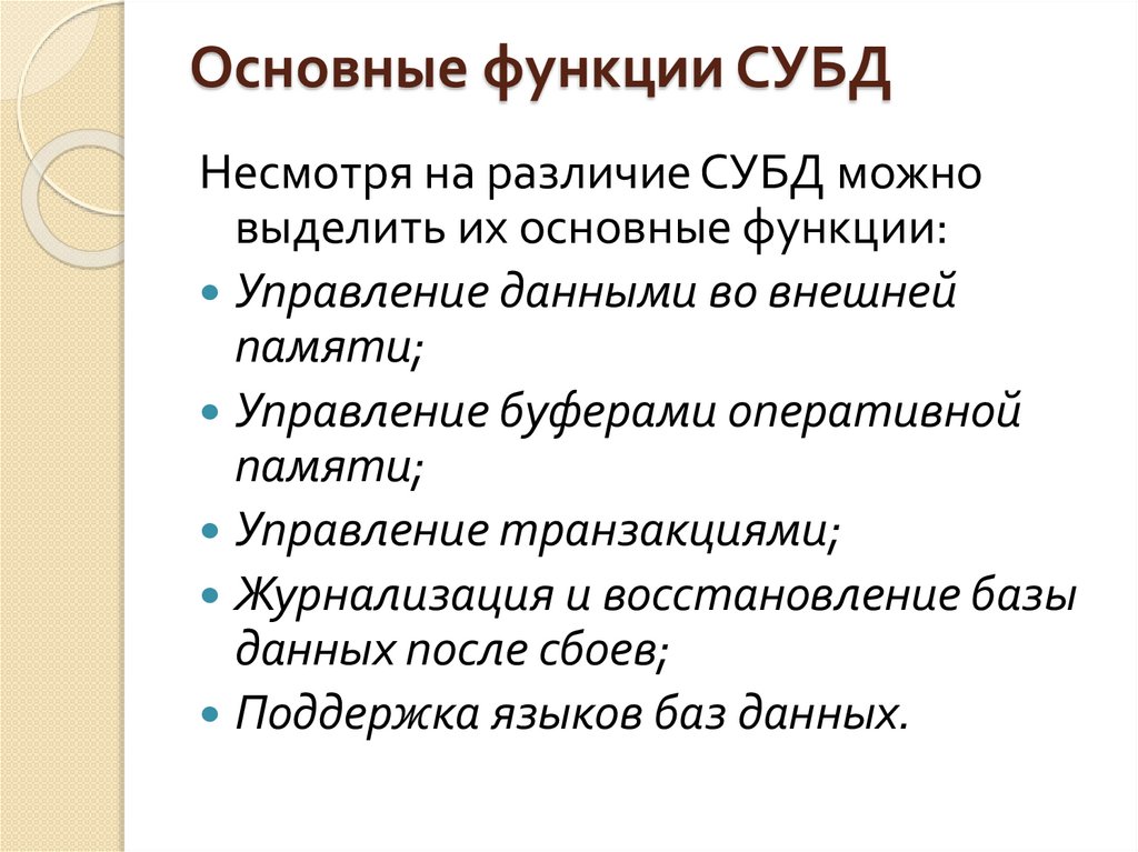 Основные функции СУБД