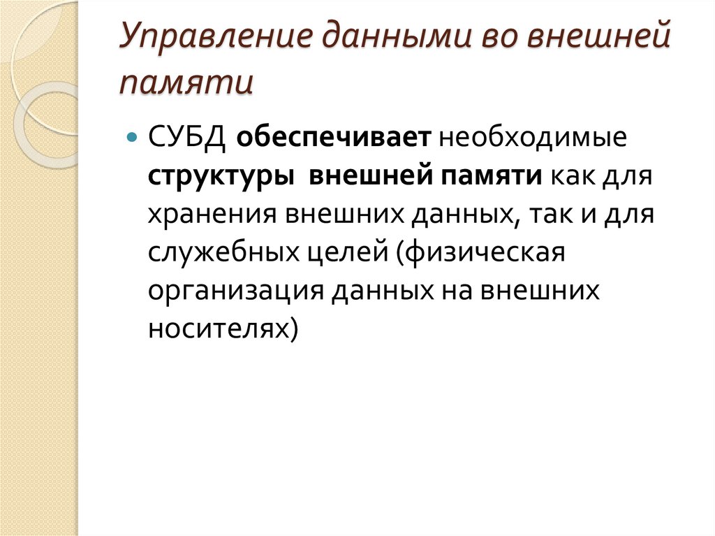 Управление данными во внешней памяти