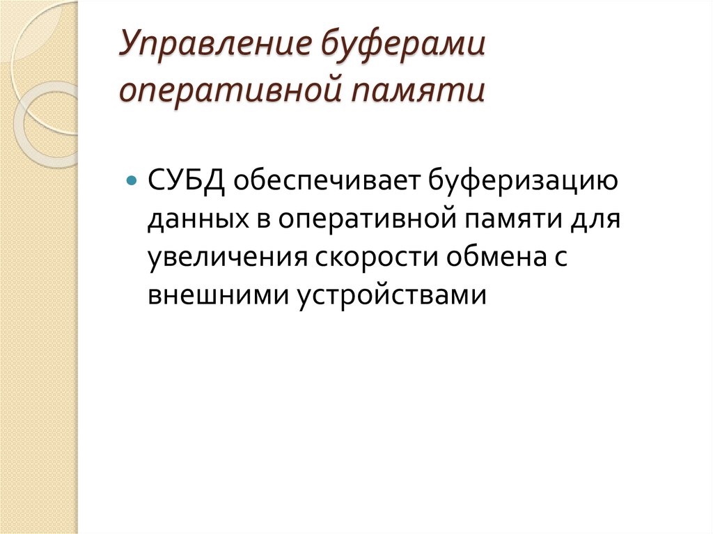 Управление буферами оперативной памяти