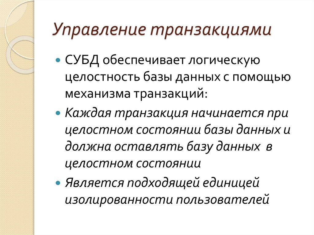 Управление транзакциями