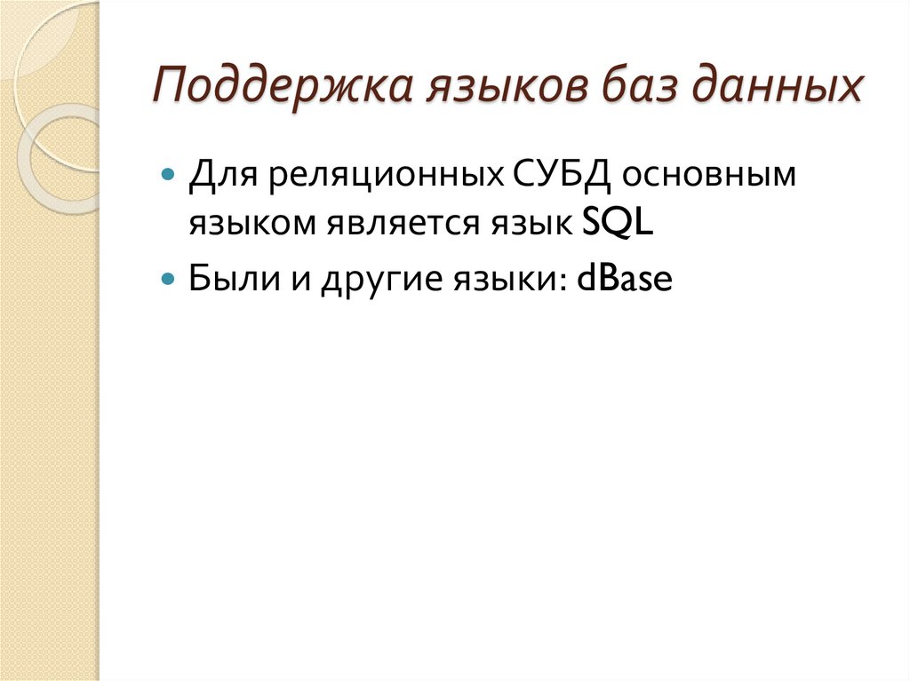 Поддержка языков баз данных