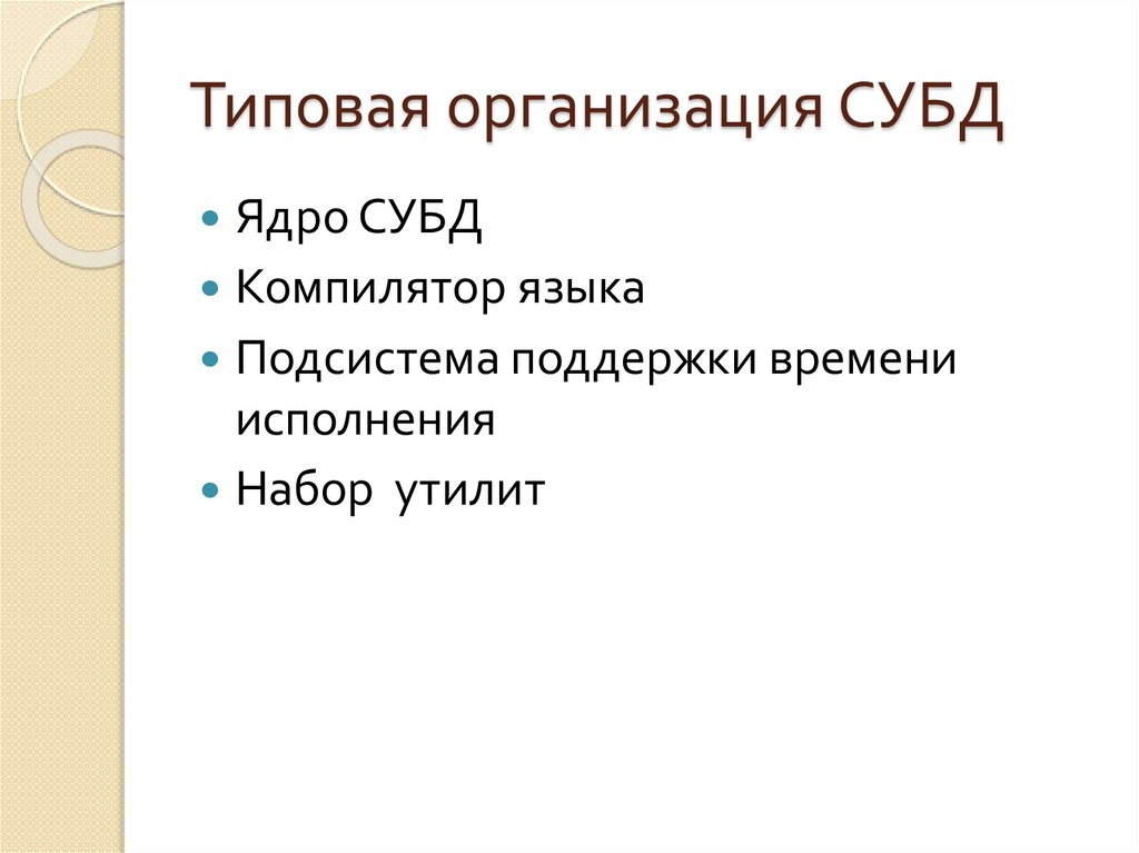 Типовая организация СУБД