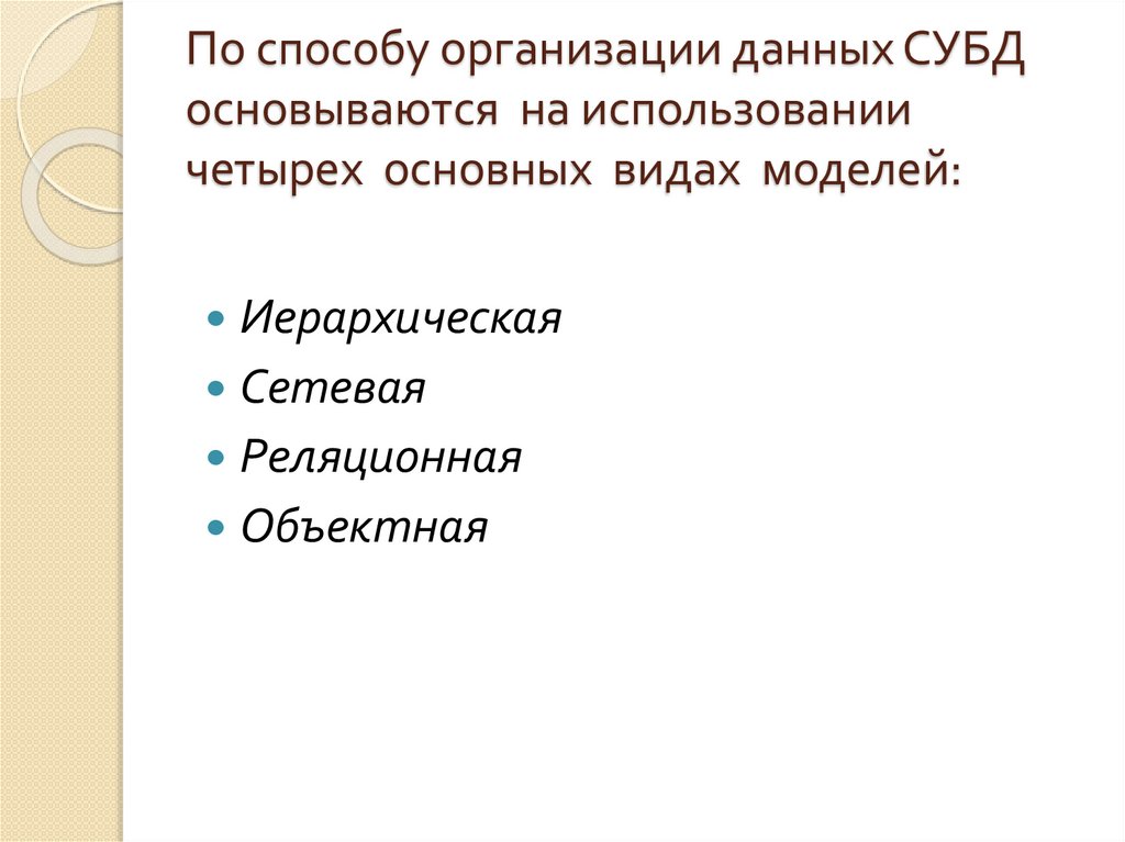 По способу организации данных СУБД основываются на использовании четырех основных видах моделей: