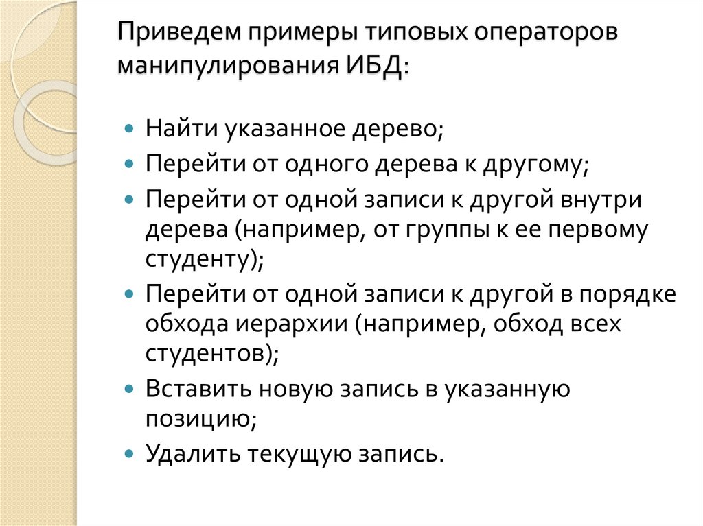 Приведем примеры типовых операторов манипулирования ИБД: